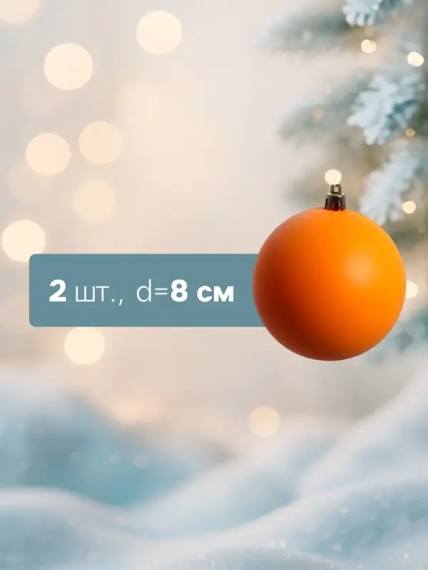 Ёлочные игрушки &laquo;Матовый&raquo;, шары новогодние, d=8 см, набор 2 шт., оранжевый