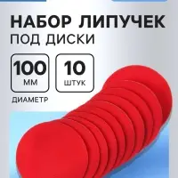 Набор липучек под диски ТУНДРА, 100 мм, 10 шт.