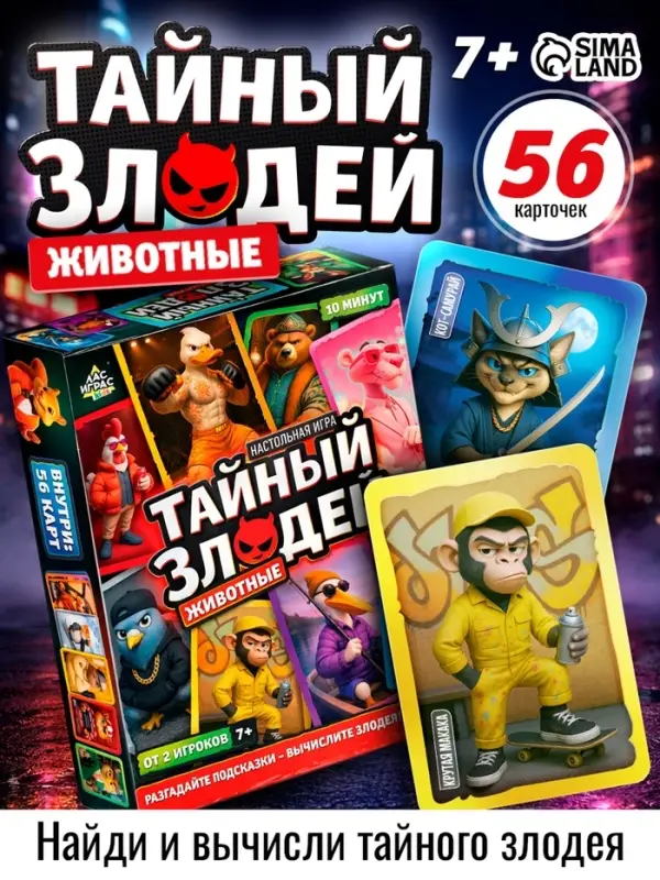 Настольная игра &laquo;Тайный злодей. Животные&raquo;, 56 карт, 7+