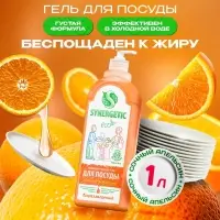 Средство для мытья посуды Synergetic, антибактериальный гель, биоразлагаемый, апельсин, 1 л