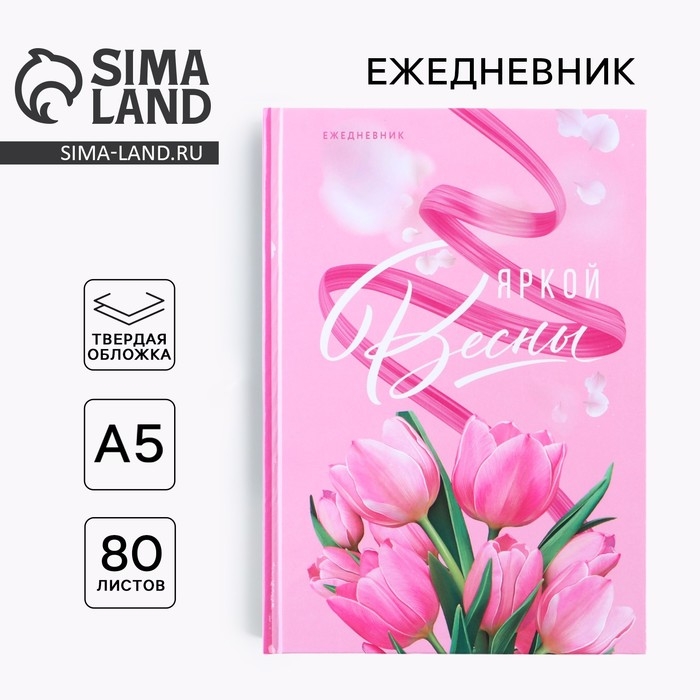 Ежедневник «Яркой весны» А5, 80 листов Ежедневник «Яркой весны» А5, 80 листов