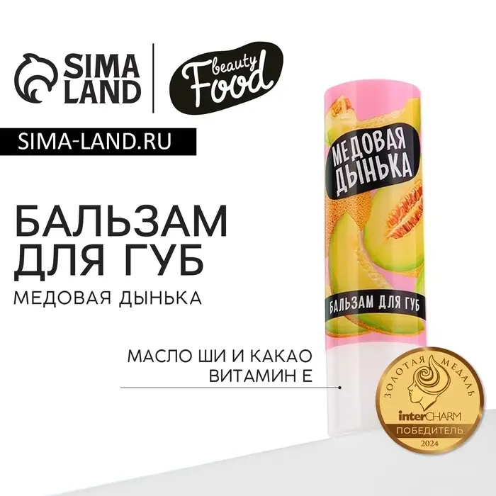 Бальзам для губ с маслом ши, какао и витамином Е, 3.5 г, аромат медовой дыни, BEAUTY FOOD