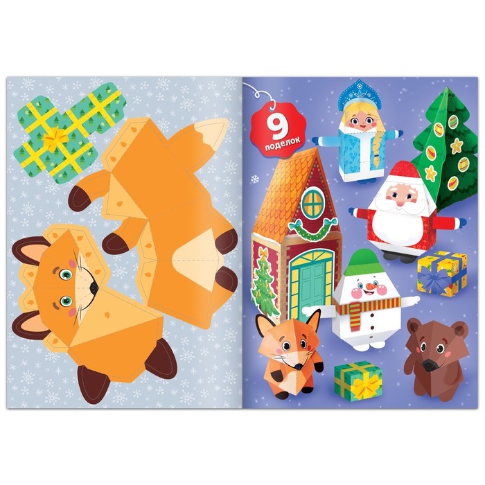 Новый год! Книга-вырезалка с наклейками «Бумажные поделки» Новый год! Книга-вырезалка с наклейками «Бумажные поделки»
