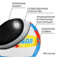 Волейбольный мяч ONLYTOP, машинная сшивка, 18 панелей, р. 5, PVC