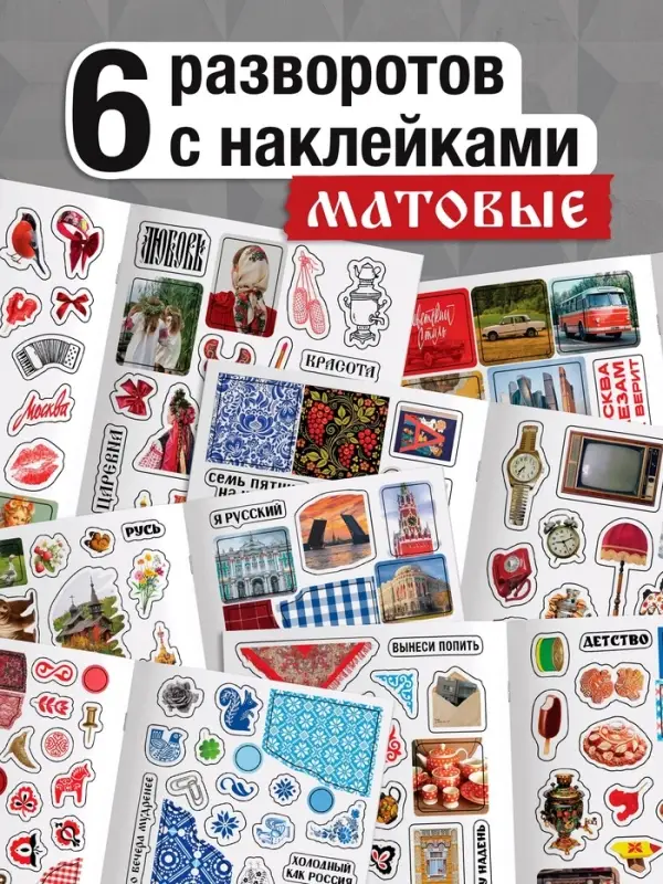 Альбом наклеек &laquo;Русская эстетика&raquo;, 250 наклеек