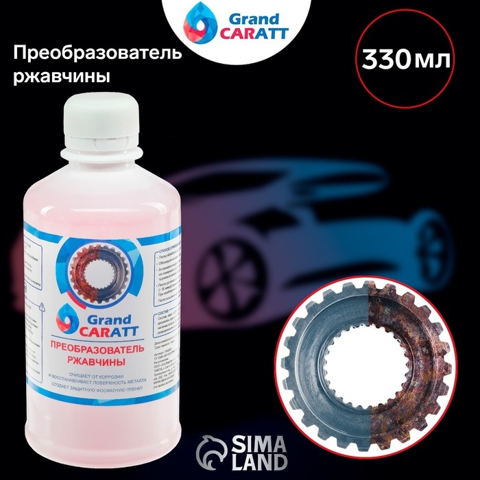 Преобразователь ржавчины Grand Caratt, 330 мл, флакон Преобразователь ржавчины Grand Caratt, 330 мл, флакон