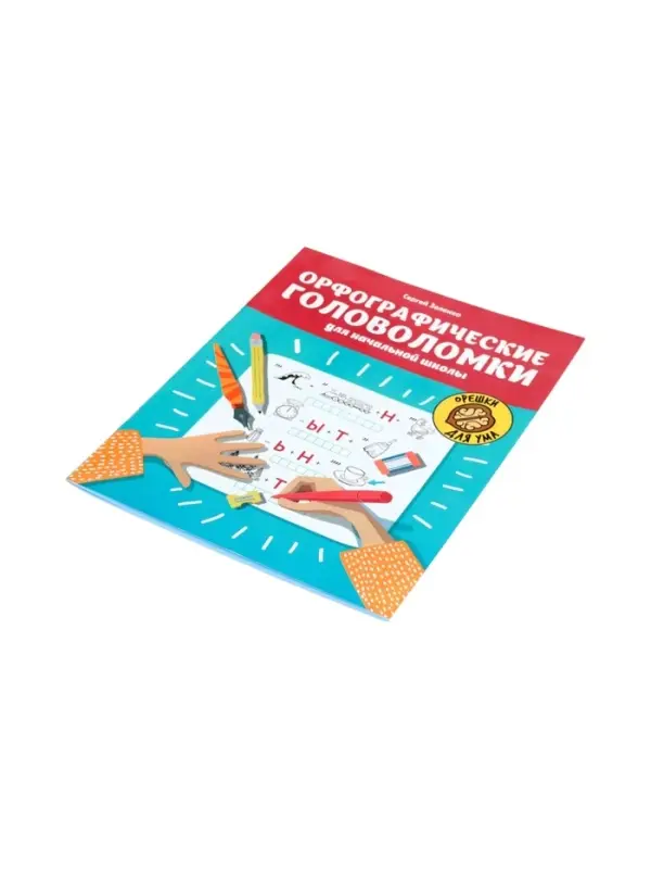 Орфографические головоломки для начальной школы, Зеленко С.В.