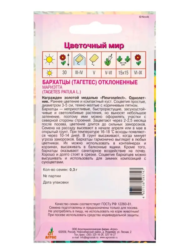 Семена Бархатцы Мариэтта 0,3 г Семена Бархатцы Мариэтта 0,3 г