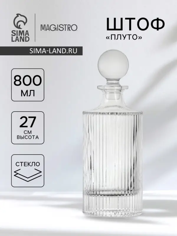 Штоф Magistro &laquo;Плуто&raquo;, 800 мл, 9.97&times;9.97&times;27.5 см, стекло, прозрачный