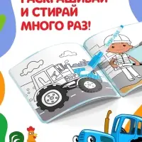 Многоразовая раскраска &laquo;Синий трактор едет к нам&raquo;, 12 стр., 16&times;16 см, Синий трактор