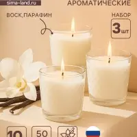Ароматическая свеча в стакане, набор 3 шт., по 50 мл, 10 ч, 32 г, ваниль
