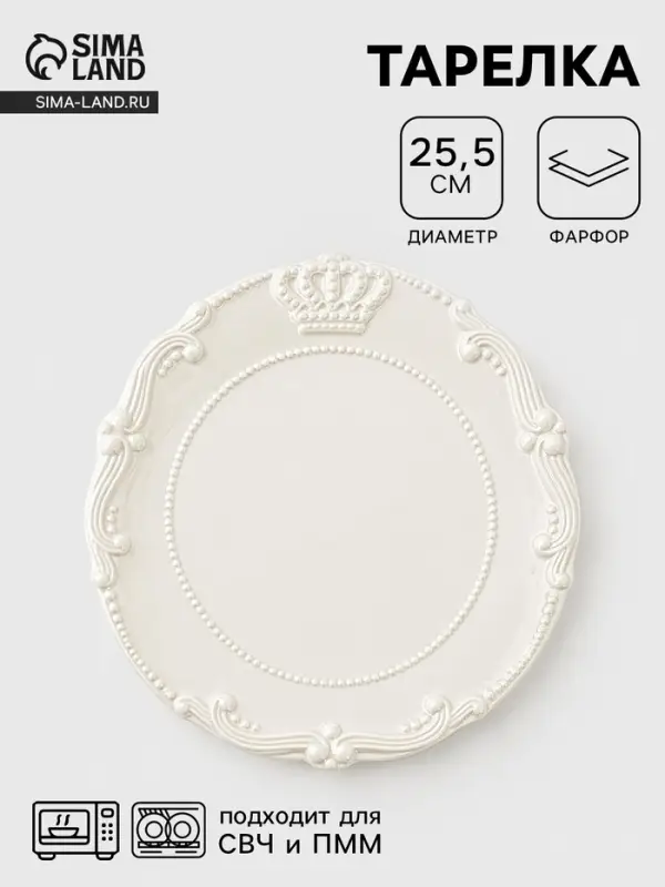 Тарелка Crown, d=25.5 см, фарфор, белая