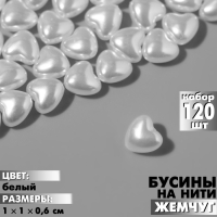 Бусины пластиковые на нити «Жемчуг» сердце 1×1×0,6 см, (набор 120 шт.), цвет белый