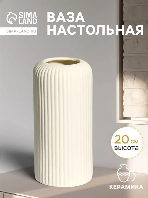 Ваза для цветов &laquo;Флоранс классик&raquo;, 20&times;9.5&times;7 см, керамика, белая