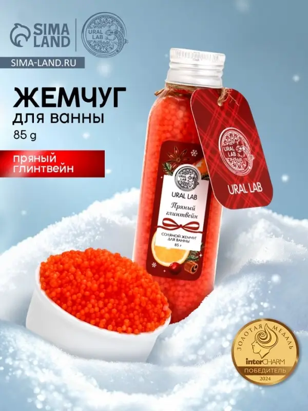Жемчуг для ванны во флаконе, 85 г, аромат пряный глинтвейн, URAL LAB