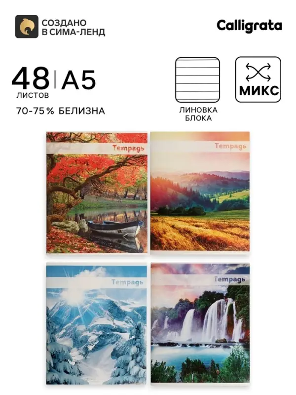 Тетрадь 48 листов в линейку, Calligrata &laquo;Красоты природы&raquo;, МИКС