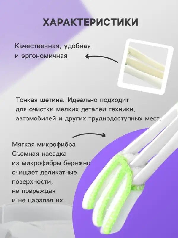 Щетка для чистки труднодоступных мест в автомобиле
