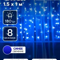 Гирлянда &laquo;Занавес&raquo; 1.5&times;1 м, IP20, прозрачная нить, 180 LED, свечение синее, 8 режимов, 220 В