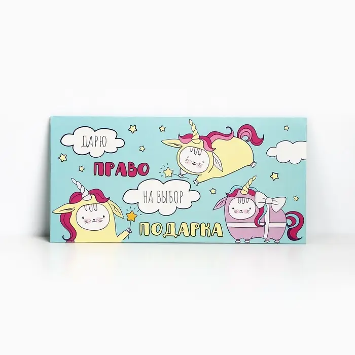 Конверт для денег &laquo;Дарю право на выбор подарка&raquo;, 16.5 &times; 8 см