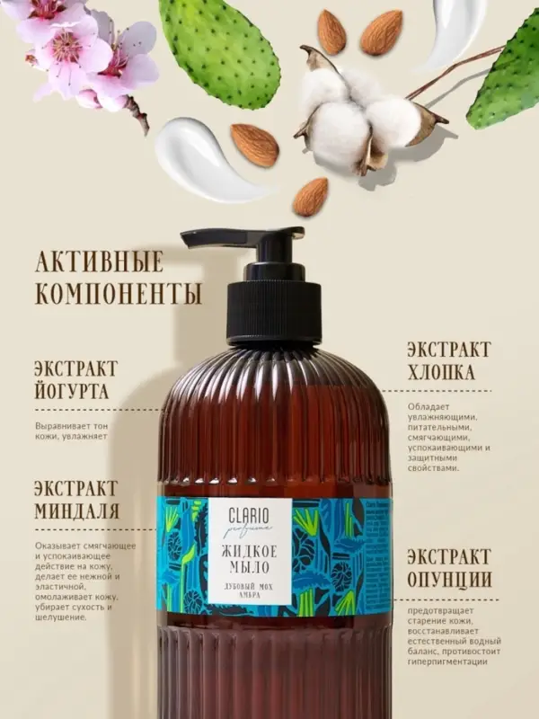 Жидкое мыло для рук парфюмированное CLARIO дубовый мох, амбра, 500 мл Жидкое мыло для рук парфюмированное CLARIO дубовый мох, амбра, 500 мл