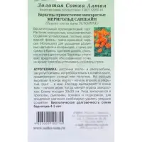 Семена Бархатцы &laquo;Мериголд Саншайн&raquo;, 0.2 г, &laquo;Золотая Сотка Алтая&raquo;