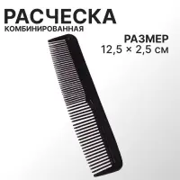 Расчёска комбинированная, 12.5×2.5(±1) см, чёрная