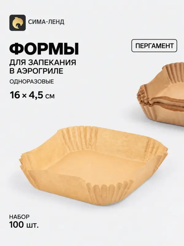 Формы для запекания в аэрогриле одноразовые, набор 100 шт., пергамент, 16&times;4.5 см, бежевая