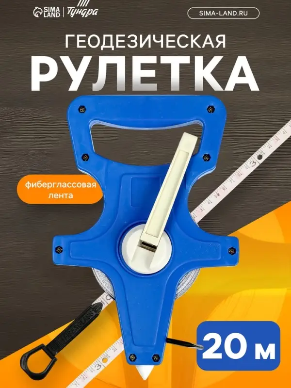 Рулетка геодезическая ТУНДРА, фиберглассовая лента, 20 м