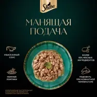 Влажный корм Sheba Natures для кошек, пауч, утка/яблочное рагу, 75 г