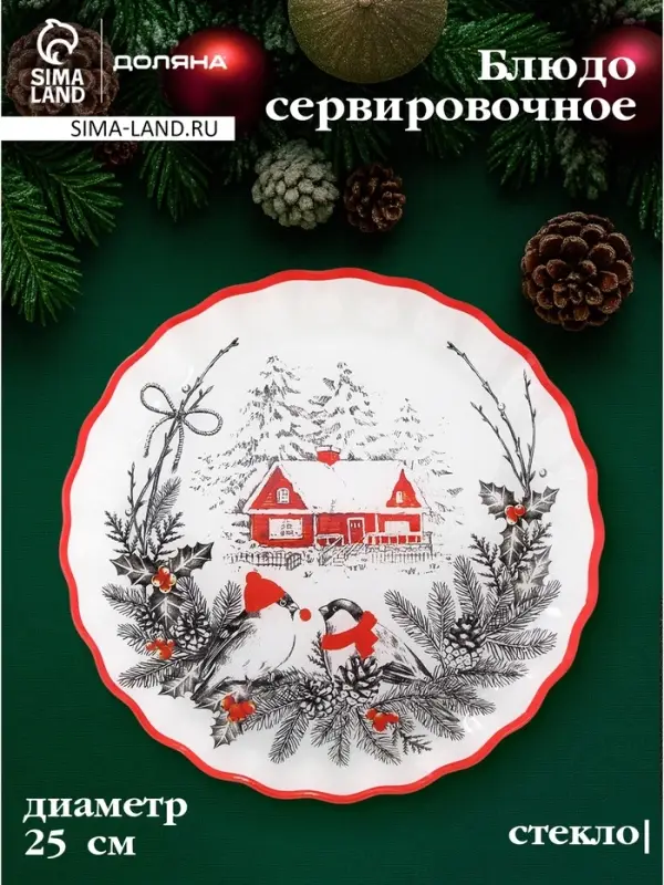 Блюдо сервировочное с бортиком "С Новым Годом" 25 см