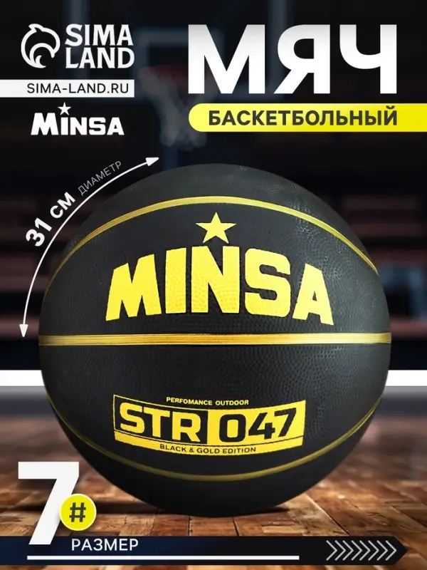 Мяч баскетбольный MINSA STR 047, клееный, 8 панелей, р. 7, резина, резиновая камера