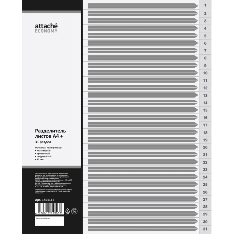 Разделитель листов из прозрач.пласт. с индексами  , А4+ цифровой 1-31