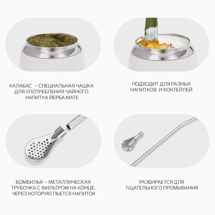 Калабас для чая Мате 250 мл и бомбилья, набор для приготовления, белый Калабас для чая Мате 250 мл и бомбилья, набор для приготовления, белый