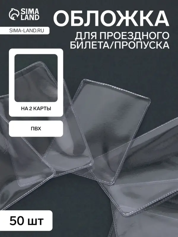 Обложка для проездного, вмещает 2 карты, 50 шт., 250 мкн, прозрачная Обложка для проездного, вмещает 2 карты, 50 шт., 250 мкн, прозрачная