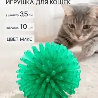 Шарик для кошек игольчатый, мягкий, 3.5 см, микс цветов (фасовка 10 шт.), микс цветов