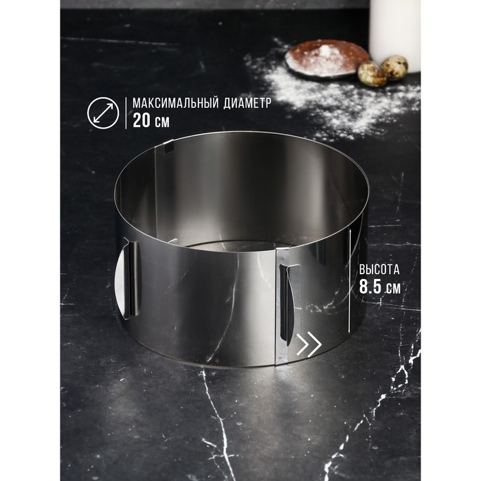 Форма для выпечки и выкладки с регулировкой размера «Круг», h=8,5 см, d=14-20 см, нержавеющая сталь Форма для выпечки и выкладки с регулировкой размера «Круг», h=8,5 см, d=14-20 см, нержавеющая сталь