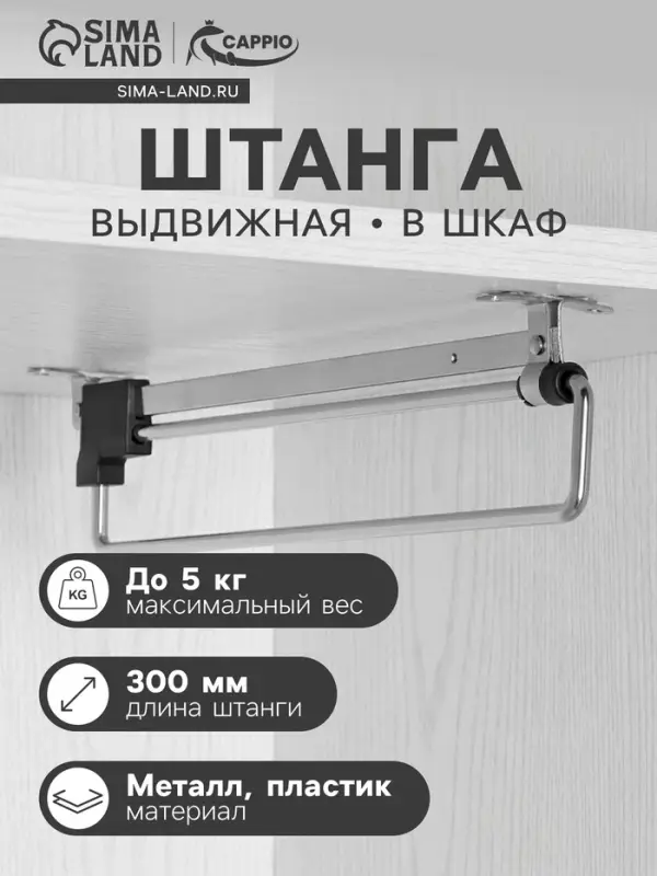 Штанга выдвижная для шкафа CAPPIO Light, 300 мм