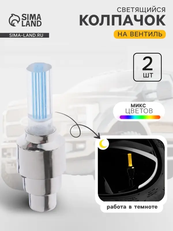Светящийся колпачок на ниппель Cartage, малый, набор 2 шт., микс