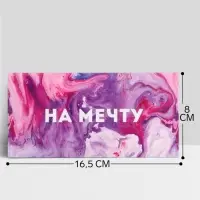 Конверт для денег &laquo;На мечту&raquo;, 16.5&times;8 см
