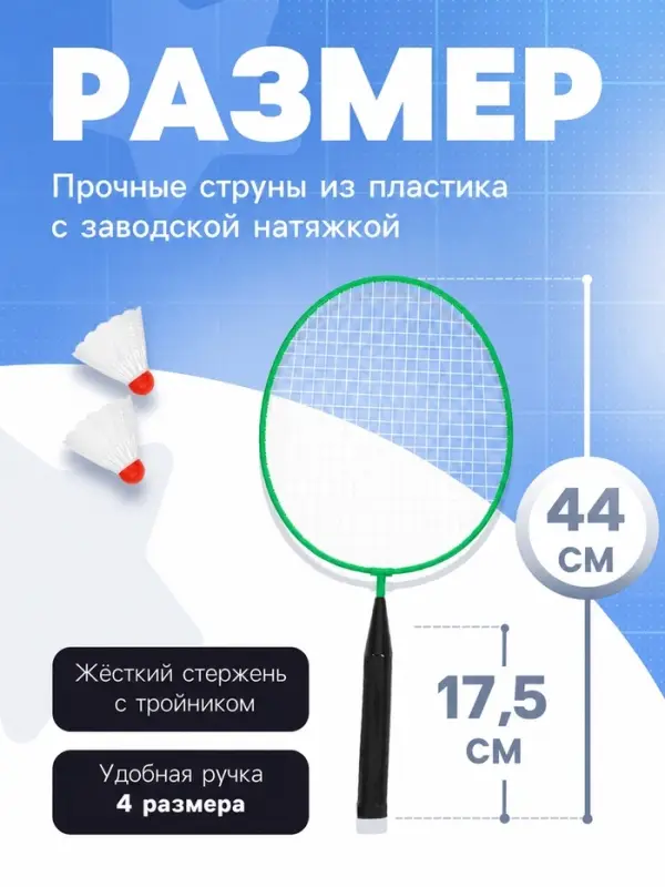 Набор для бадминтона ONLYTOP: 2 ракетки, 2 волана, зелёный