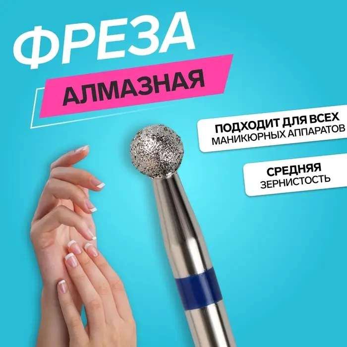 Фреза алмазная для маникюра &laquo;Шар&raquo;, средняя зернистость, 2.5 мм, в пластиковом футляре
