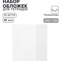 Обложки ПЭ 10 штук, 210&times;350 мм, 35 мкм, для тетрадей и дневников (в мягкой обложке)