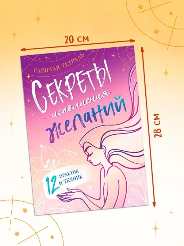 Книга &laquo;Секреты исполнения желаний&raquo;, 12 практик и техник