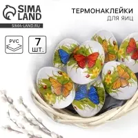 Термонаклейки на 7 яиц &laquo;Бабочки&raquo;, на пасху, 7.3&times;34.2 см