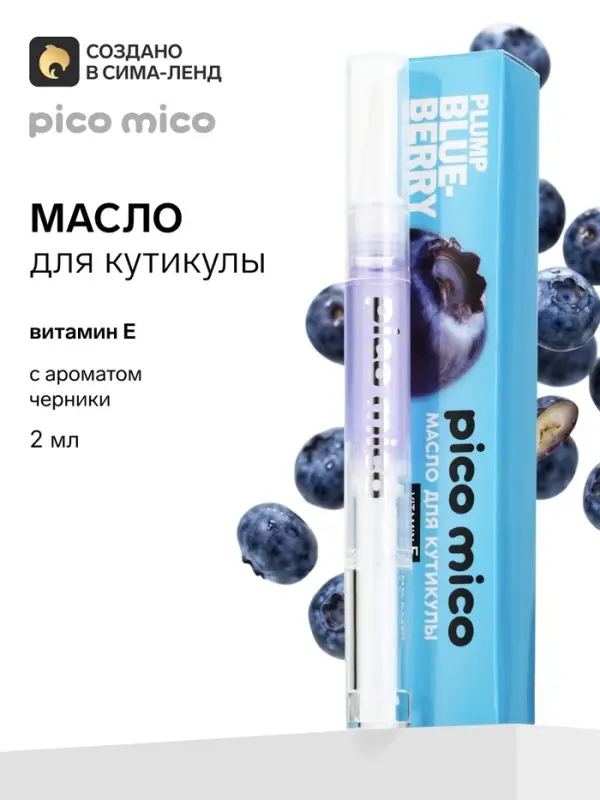 Масло для кутикулы в карандаше с ароматом черники, 2 г, PICO MICO