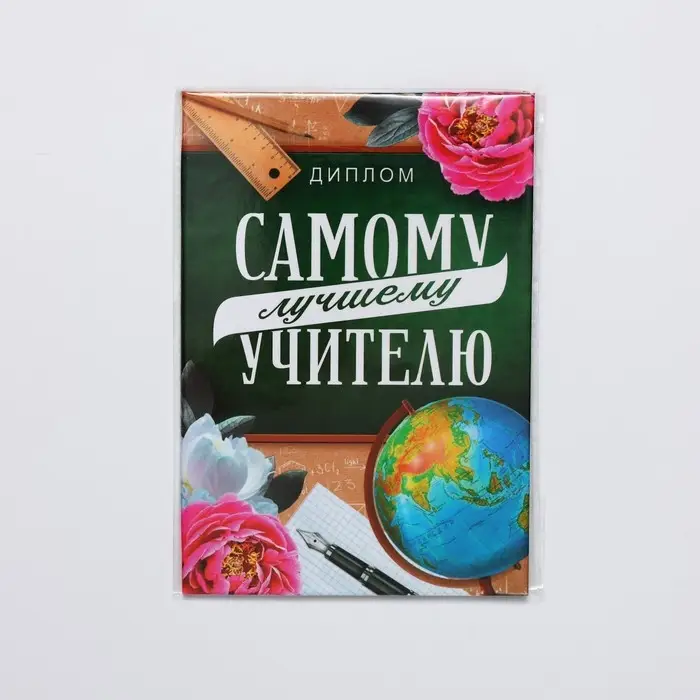 Диплом «Лучший Учитель», А6, 16 х 11,3 см. Диплом «Лучший Учитель», А6, 16 х 11,3 см.