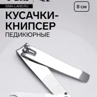 Кусачки книпсер педикюрные, с пилкой, 8 см, на блистере