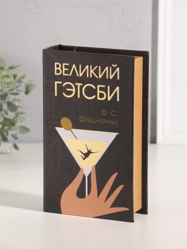 Сейф-книга дерево кожзам  Сейф-книга дерево кожзам "Ф.С. Фицджеральд. Великий Гэтсби" тиснение 21х13х5 см