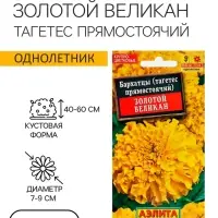 Семена цветов Бархатцы &laquo;Золотой великан&raquo;, О, 0.1 г