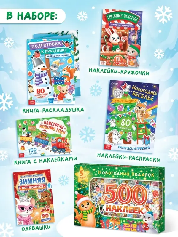 Набор книг с наклейками &laquo;Новогодний подарок. 500 наклеек&raquo;, 5 книг